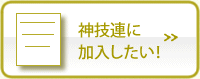神戸市技能職団体連合に加入したい！